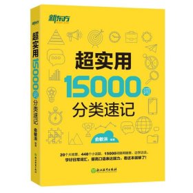 新东方 超实用15000词分类速记