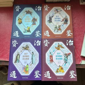 孩子读得懂的资治通鉴（精装彩绘+音频：共4册）