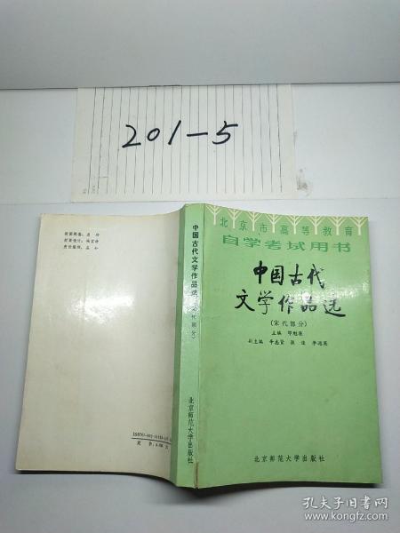 北京高等教育自学考试用书-中国古代文学作品选(宋代部