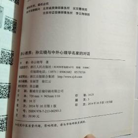 用心教养：孙云晓与中外心理学名家的对话