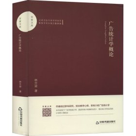 廣告統(tǒng)計(jì)學(xué)概論