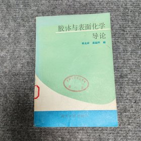 胶体与表面化学导论