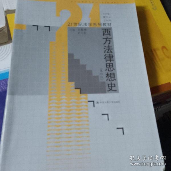 西方法律思想史（第4版）/21世纪法学系列教材