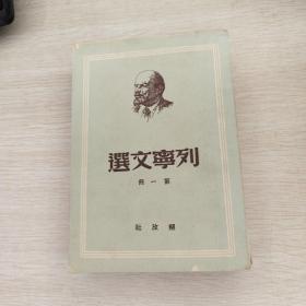 列宁文选　第一册