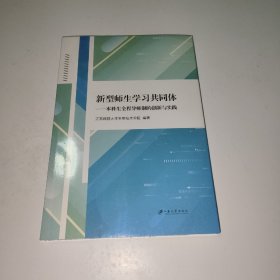 新型师生学习共同体：本科生全程导师制的创新与实践