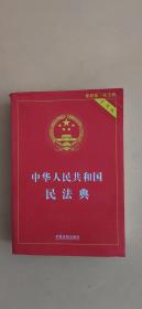 中华人民共和国民法典 2020年6月新版