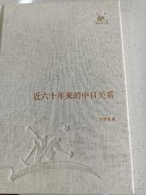 三联经典文库，近六十年来的中日关系，32开精装全一册，2012年一版一印，全新