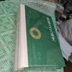 巴蜀文化通史：文献要览卷一 卷二【未开封】