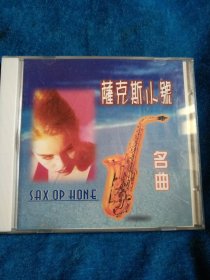 CD萨克斯小号名曲