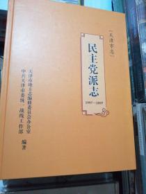 天津市志  ｛民主党派志1997—2007｝