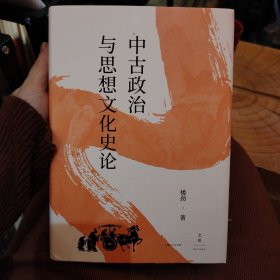 中古政治与思想文化史论