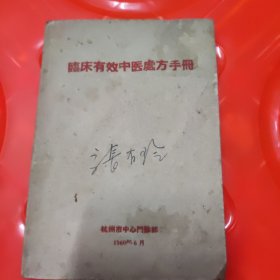 临床有效中医处方手册（杭州市中心门诊部）64开，1960年，少见