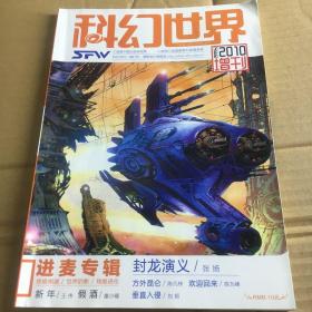 2010年科幻世界增刊