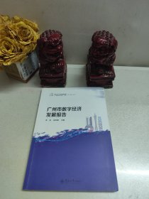 广州市数字经济发展报告（暨南大学产业经济研究院“产业转型升级”丛书）