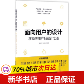 面向用户的设计 移动应用产品设计之道