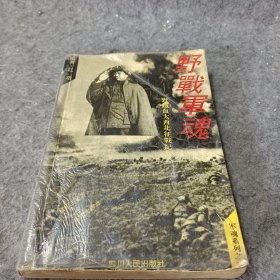 野战军魂:一野将士铁血大西北征战纪实