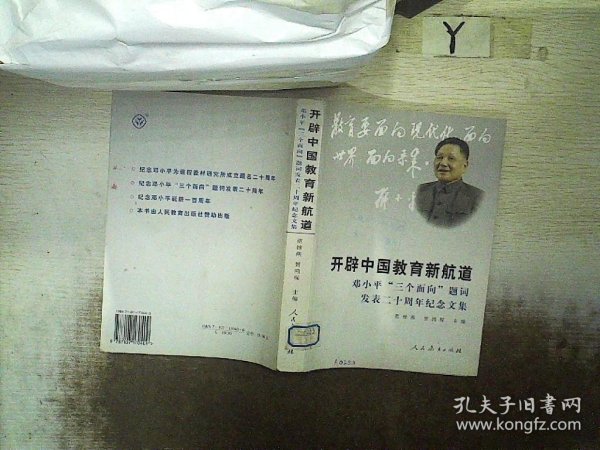 开辟中国教育的新航道——邓小平“三个面向“题词发表二十周年纪念文集