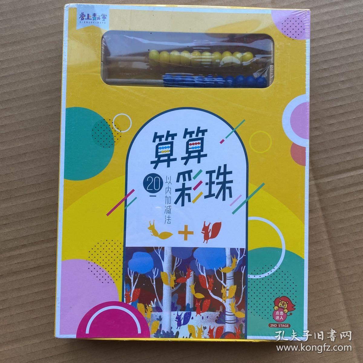 爱阅家 爱上数学 算算彩珠（全新未拆封