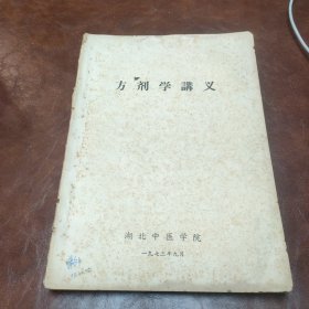 方剂学讲义 油印本(内页有画线，书脊破损)1973年版