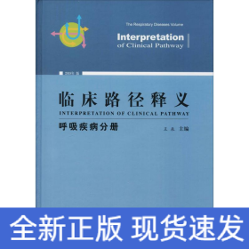 臨床路徑釋義 呼吸疾病分冊 2018年版