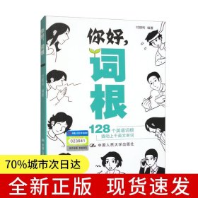 你好，词根——128个英语词根撬动上千英文单词