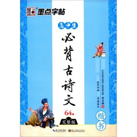 高中生必背古诗文64篇 楷书（完整版）