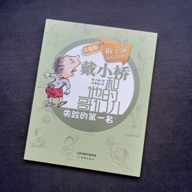 戴小桥和他的哥们儿：失踪的第一名（升级版）