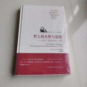 哲人的自然与道德：尼采《善恶的彼岸》讲疏