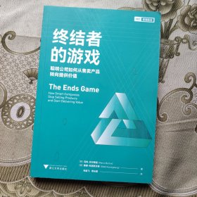 终结者的游戏：聪明公司如何从售卖产品转向提供价值