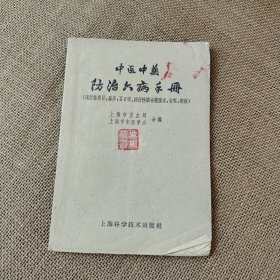 中医中药防治六病手册