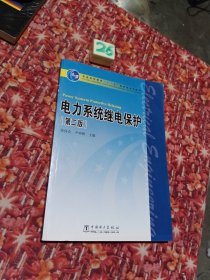 电力系统继电保护（第2版）