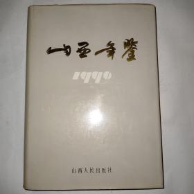 山西年鉴1990