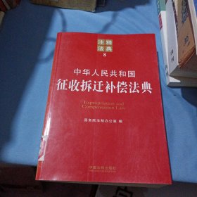 中华人民共和国征收拆迁补偿法典：注释法典8