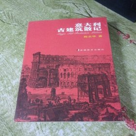 意大利古建筑散记
