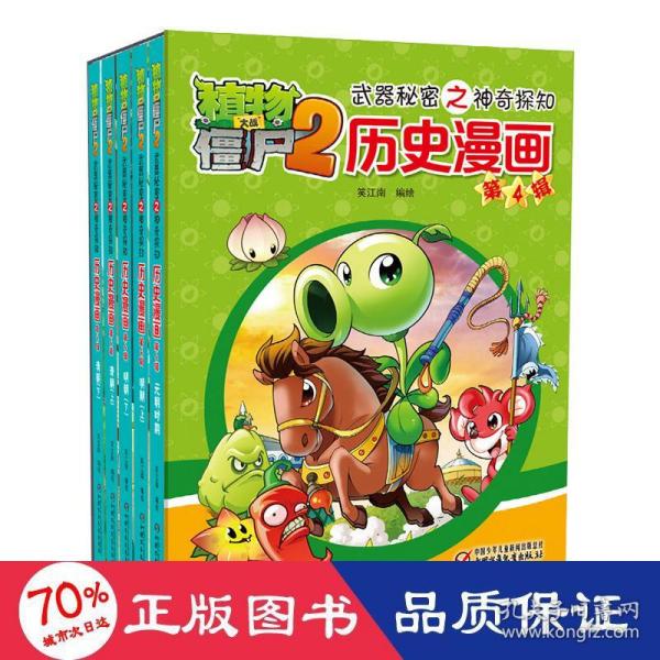 植物大战僵尸2武器秘密之神奇探知历史漫画（第四辑 套装共5册） 新版