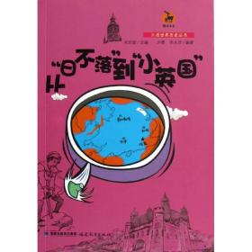 从日不落到小英国 9787533459642