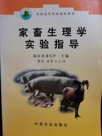 家畜生理学实验指导