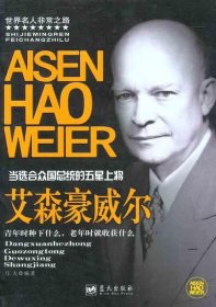 【正版书籍】世界名人的非常之：-当选合众国总统的五星上将 艾森豪威尔