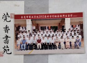 东莞市商业学校2012届升学10班全体师生留影照片