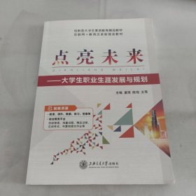 点亮未来一一大学生职业生涯发展与规划