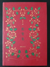 抱婴集 毛边本 附抱婴集笔记本
