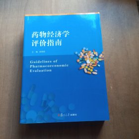 药物经济学评价指南