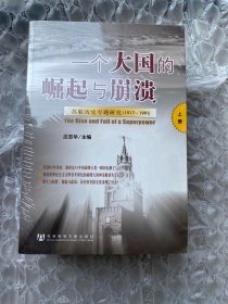 一个大国的崛起与崩溃（共三册）：苏联历史专题研究（1917-1991）