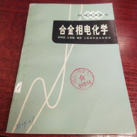 《材料科学丛书合金相电化学