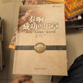 奏响成功的乐章 博瑞智“未来精英”成长手册（超值典藏版）