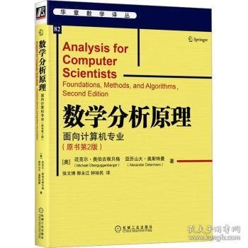 数学分析原理:面向计算机专业:foundations, methods, and algorithms (奥)迈克尔·奥伯古根贝格(Michael Oberguggenberger)，(奥)亚历山大·奥斯特曼(Alexander Ostermann)著 9787111712428