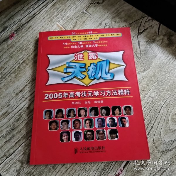 泄露天机:2005年高考状元学习方法精粹