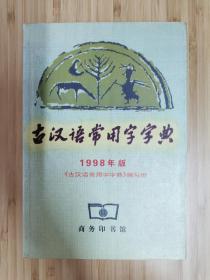古汉语常用字字典（98版98印）