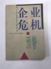 企业危机预警:中小企业倒闭内幕探秘