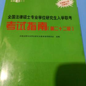 全国法律硕士专业学位研究生入学联考考试指南（第二十二版） 法硕绿皮书